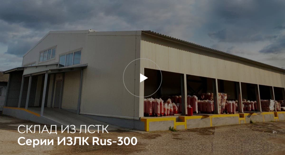 Склад ЛСТК в Москве